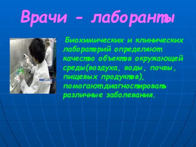 Врачи - лаборанты Биохимических и клинических лабораторий определяют качество объектов окружающей среды(воздуха,