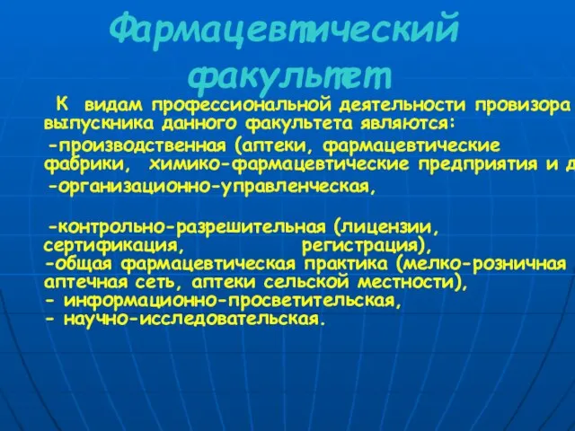 Фармацевтический факультет К видам профессиональной деятельности провизора - выпускника данного факультета являются: