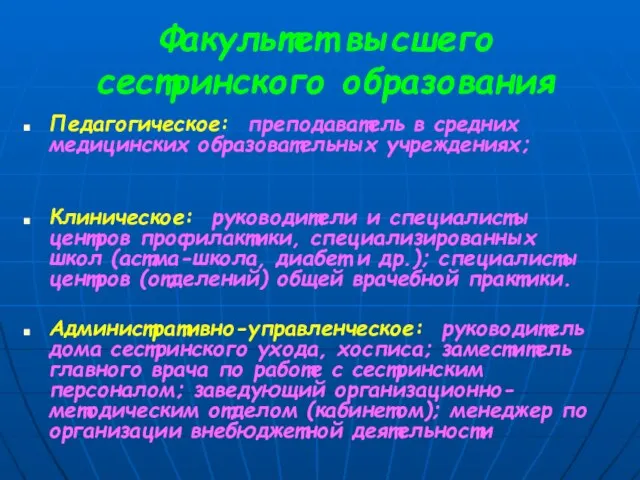 Факультет высшего сестринского образования Педагогическое: преподаватель в средних медицинских образовательных учреждениях; Клиническое: