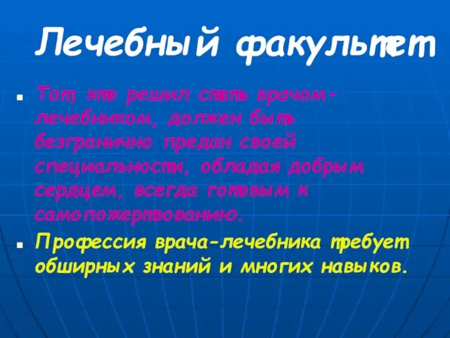 Лечебный факультет Тот, кто решил стать врачом-лечебником, должен быть безгранично предан своей