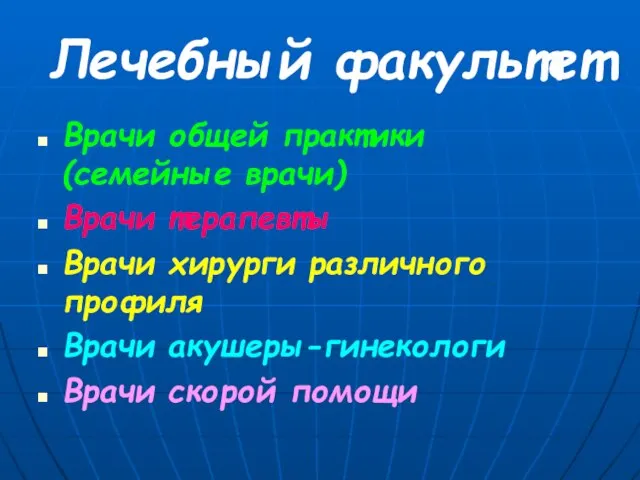 Лечебный факультет Врачи общей практики (семейные врачи) Врачи терапевты Врачи хирурги различного