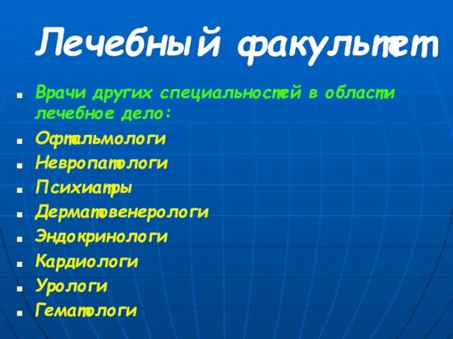 Лечебный факультет Врачи других специальностей в области лечебное дело: Офтальмологи Невропатологи Психиатры