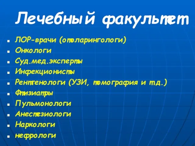 Лечебный факультет ЛОР-врачи (отоларингологи) Онкологи Суд.мед.эксперты Инфекционисты Рентгенологи (УЗИ, томография и т.д.)