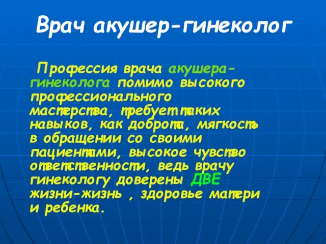 Врач акушер-гинеколог Профессия врача акушера-гинеколога помимо высокого профессионального мастерства, требует таких навыков,