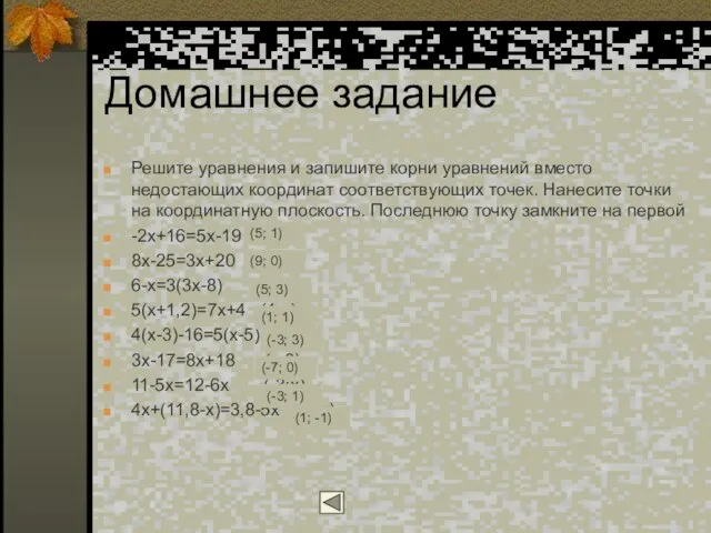 Домашнее задание Решите уравнения и запишите корни уравнений вместо недостающих координат соответствующих