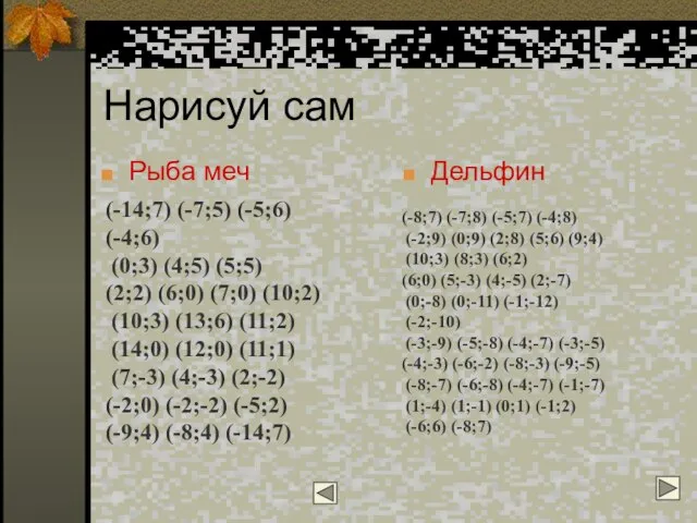 Нарисуй сам Рыба меч Дельфин (-14;7) (-7;5) (-5;6) (-4;6) (0;3) (4;5) (5;5)