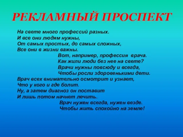 РЕКЛАМНЫЙ ПРОСПЕКТ На свете много профессий разных. И все они людям нужны,