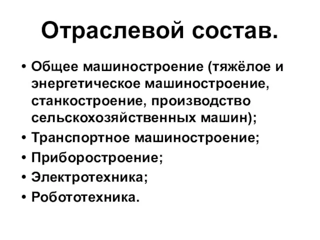 Отраслевой состав. Общее машиностроение (тяжёлое и энергетическое машиностроение, станкостроение, производство сельскохозяйственных машин);