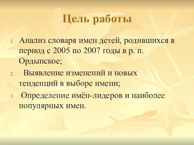 Цель работы Анализ словаря имен детей, родившихся в период с 2005 по