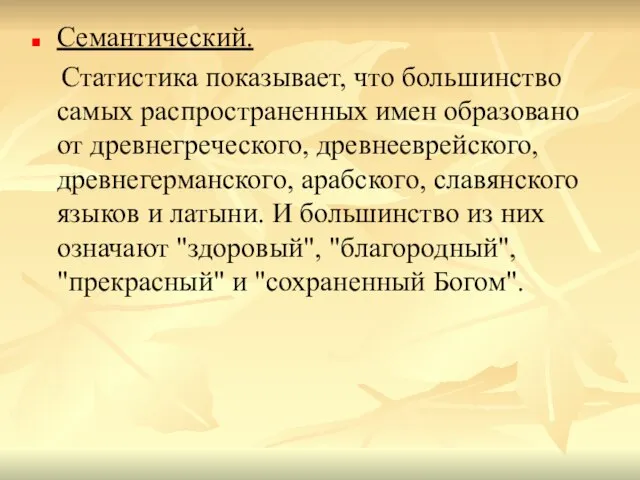 Семантический. Статистика показывает, что большинство самых распространенных имен образовано от древнегреческого, древнееврейского,