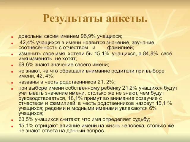 Результаты анкеты. довольны своим именем 96,9% учащихся; 42,4% учащихся в имени нравится