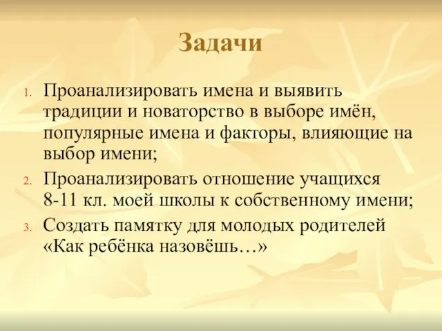 Задачи Проанализировать имена и выявить традиции и новаторство в выборе имён, популярные