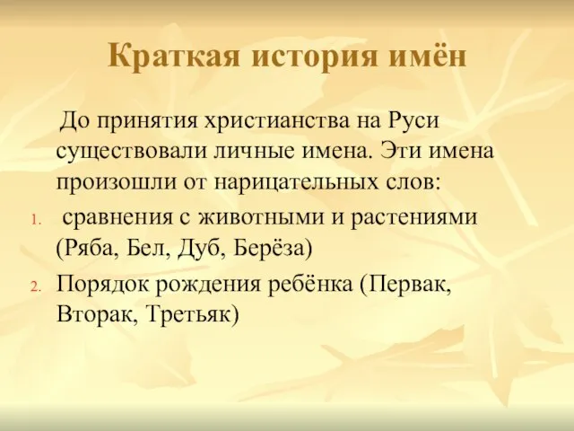 Краткая история имён До принятия христианства на Руси существовали личные имена. Эти