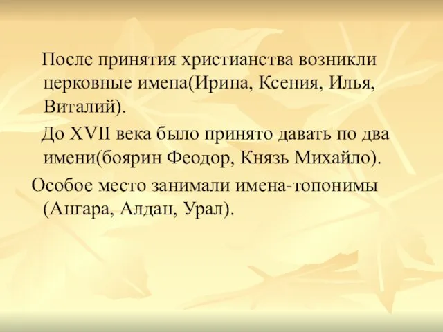 После принятия христианства возникли церковные имена(Ирина, Ксения, Илья, Виталий). До XVII века