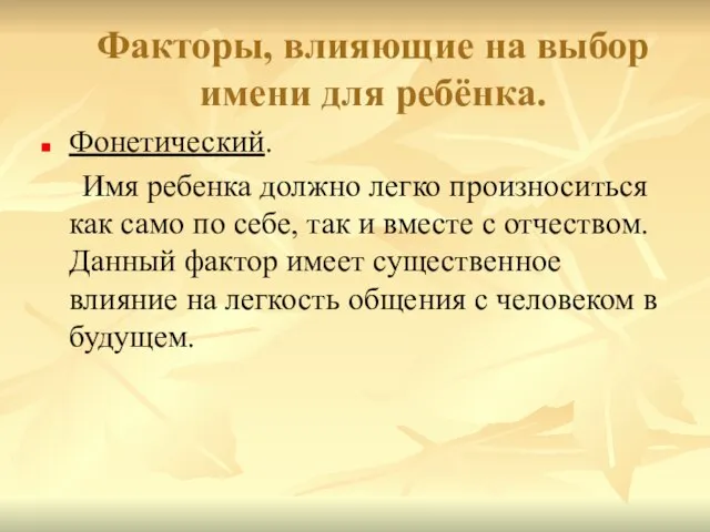 Факторы, влияющие на выбор имени для ребёнка. Фонетический. Имя ребенка должно легко