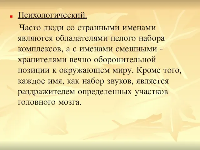 Психологический. Часто люди со странными именами являются обладателями целого набора комплексов, а