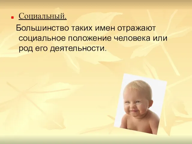 Социальный. Большинство таких имен отражают социальное положение человека или род его деятельности.