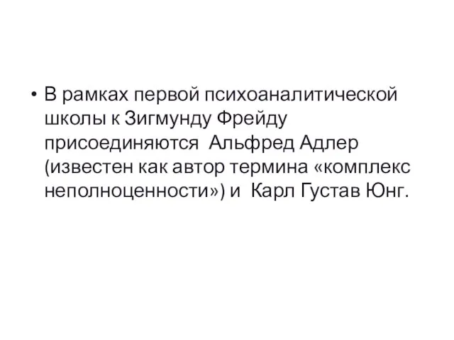 В рамках первой психоаналитической школы к Зигмунду Фрейду присоединяются Альфред Адлер(известен как