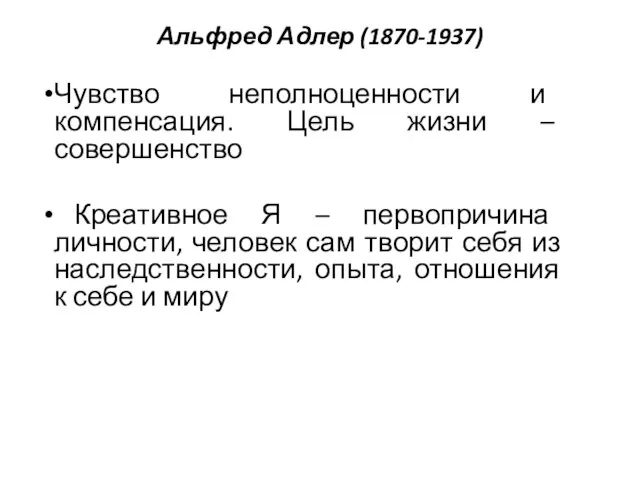 Альфред Адлер (1870-1937) Чувство неполноценности и компенсация. Цель жизни – совершенство Креативное