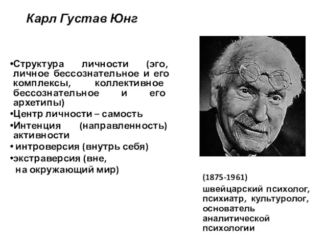 Карл Густав Юнг (1875-1961) швейцарский психолог, психиатр, культуролог, основатель аналитической психологии Структура