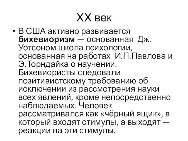 ХХ век В США активно развивается бихевиоризм — основанная Дж.Уотсоном школа психологии,