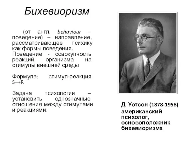 Бихевиоризм Д. Уотсон (1878-1958) американский психолог, основоположник бихевиоризма (от англ. behaviour –