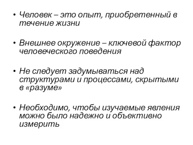 Человек – это опыт, приобретенный в течение жизни Внешнее окружение – ключевой