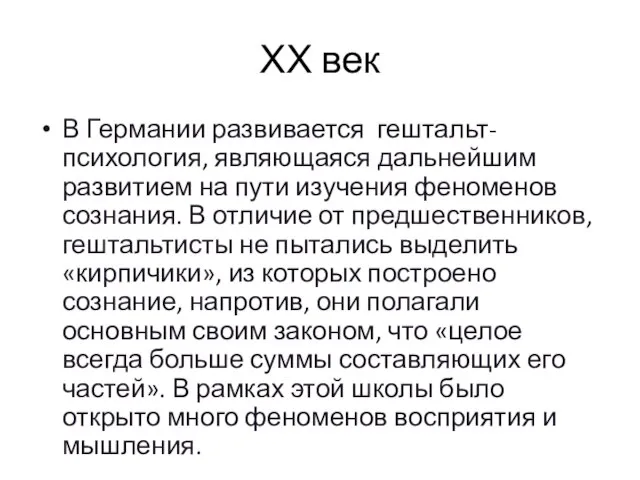 ХХ век В Германии развивается гештальт-психология, являющаяся дальнейшим развитием на пути изучения