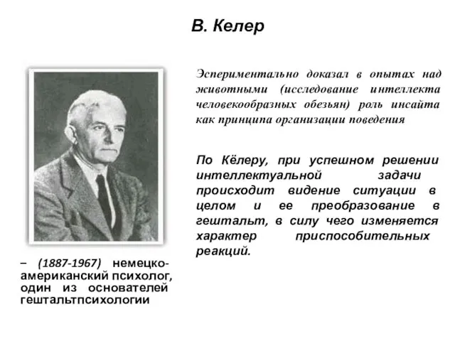 В. Келер – (1887-1967) немецко- американский психолог, один из основателей гештальтпсихологии Эспериментально