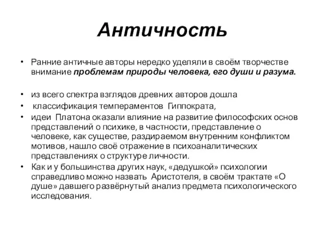 Античность Ранние античные авторы нередко уделяли в своём творчестве внимание проблемам природы