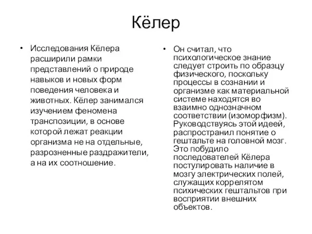 Кёлер Исследования Кёлера расширили рамки представлений о природе навыков и новых форм