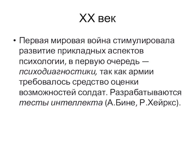 ХХ век Первая мировая война стимулировала развитие прикладных аспектов психологии, в первую