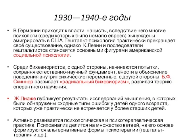 1930—1940-е годы В Германии приходят к власти нацисты, вследствие чего многие психологи