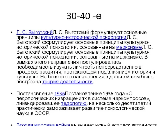 30-40 -е Л. С. ВыготскийЛ. С. Выготский формулирует основные принципы культурно-исторической психологииЛ.