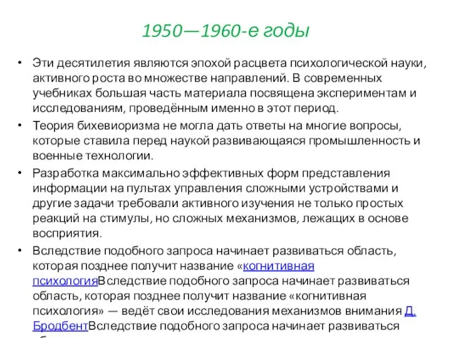 1950—1960-е годы Эти десятилетия являются эпохой расцвета психологической науки, активного роста во