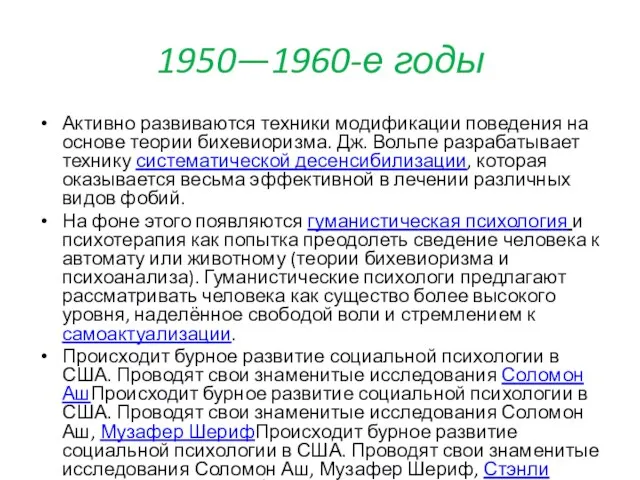 1950—1960-е годы Активно развиваются техники модификации поведения на основе теории бихевиоризма. Дж.