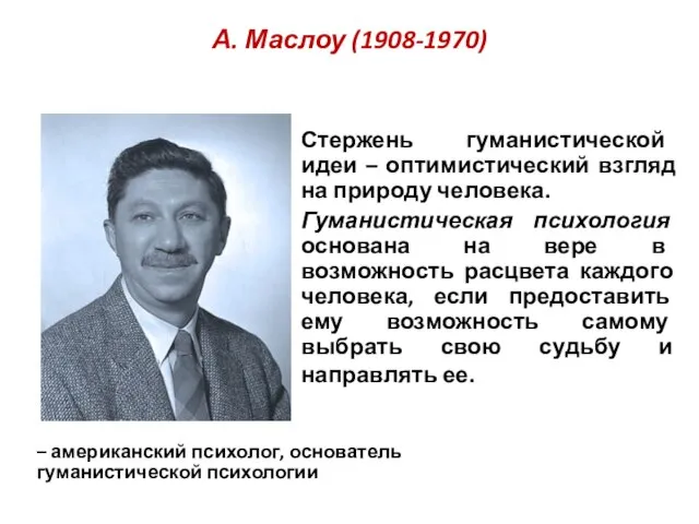 А. Маслоу (1908-1970) – американский психолог, основатель гуманистической психологии Стержень гуманистической идеи