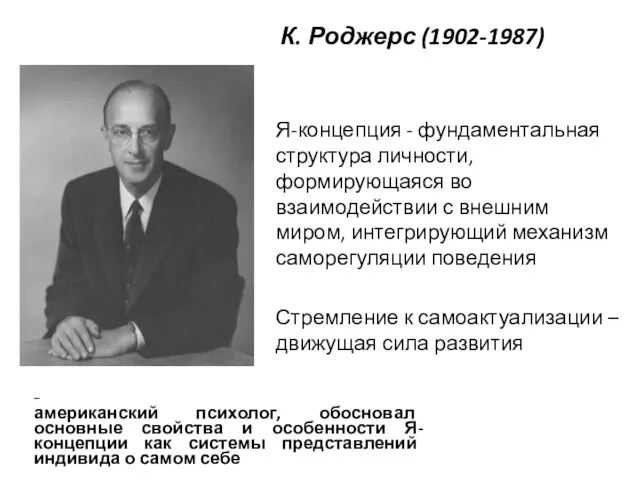 К. Роджерс (1902-1987) – американский психолог, обосновал основные свойства и особенности Я-концепции