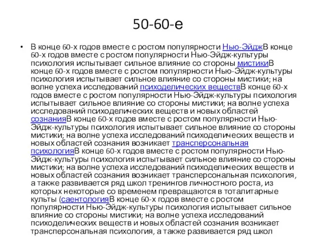 50-60-е В конце 60-х годов вместе с ростом популярности Нью-ЭйджВ конце 60-х