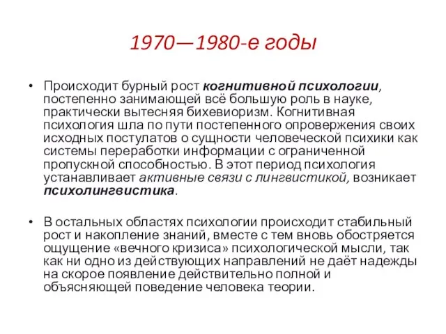 1970—1980-е годы Происходит бурный рост когнитивной психологии, постепенно занимающей всё большую роль