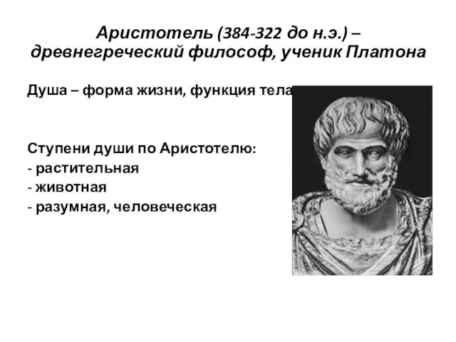 Аристотель (384-322 до н.э.) – древнегреческий философ, ученик Платона Душа – форма