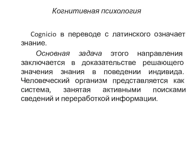 Когнитивная психология Cognicio в переводе с латинского означает знание. Основная задача этого