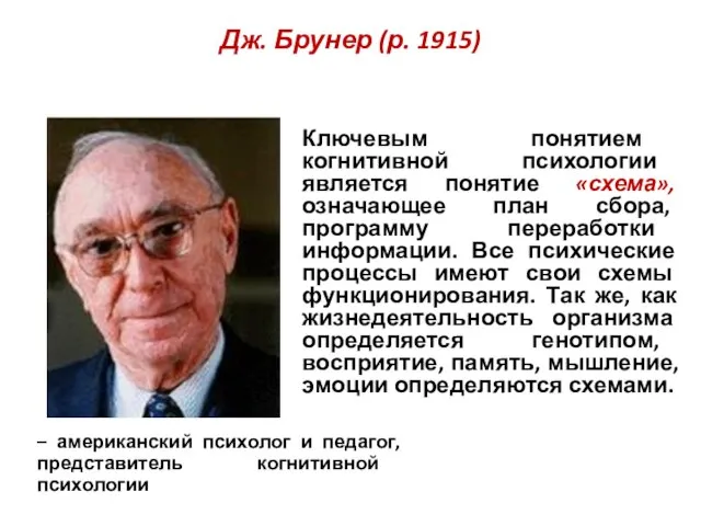 Дж. Брунер (р. 1915) – американский психолог и педагог, представитель когнитивной психологии