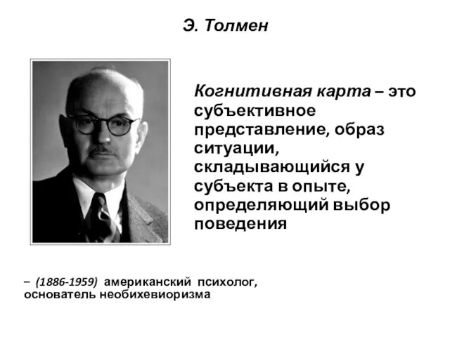 Э. Толмен – (1886-1959) американский психолог, основатель необихевиоризма Когнитивная карта – это