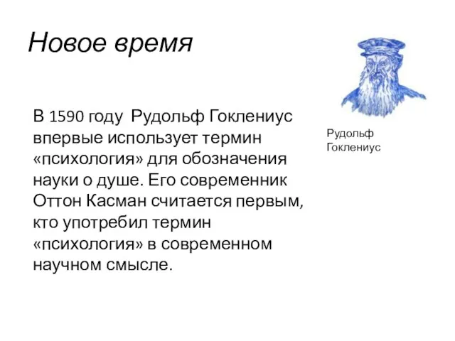 Новое время Рудольф Гоклениус В 1590 году Рудольф Гоклениус впервые использует термин