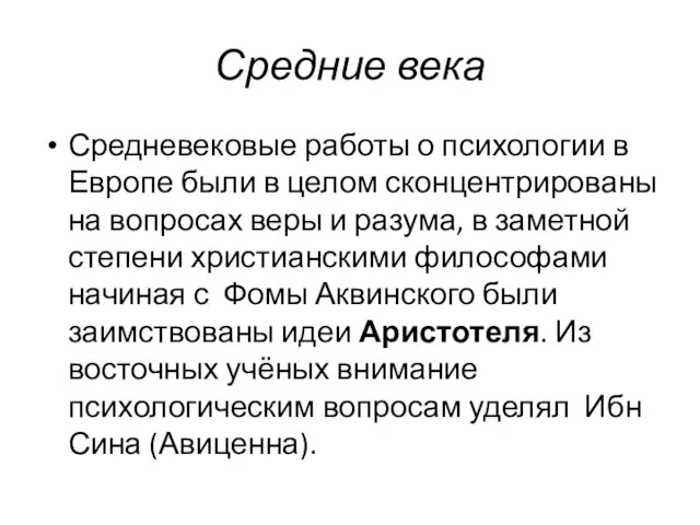 Средние века Средневековые работы о психологии в Европе были в целом сконцентрированы