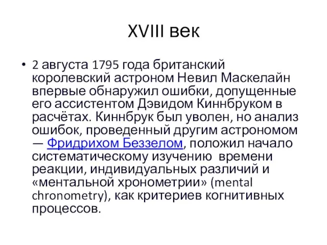 XVIII век 2 августа 1795 года британский королевский астроном Невил Маскелайн впервые