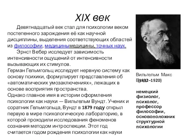 XIX век Вильгельм Макс Вундт Девятнадцатый век стал для психологии веком постепенного