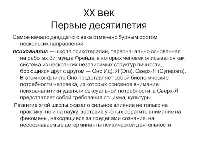 XX век Первые десятилетия Самое начало двадцатого века отмечено бурным ростом нескольких