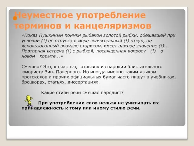 Неуместное употребление терминов и канцеляризмов «Показ Пушкиным поимки рыбаком золотой рыбки, обещавшей